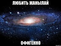 любить жанылай офигенн0