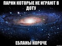 парни которые не играют в доту ебланы короче