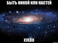 быть никой или настей хуево