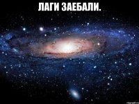 лаги заебали. 