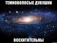 темноволосые дувушки восхитительны