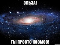эльза! ты просто космос!