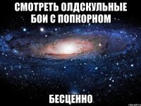 смотреть олдскульные бои с попкорном бесценно