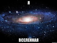 я вселенная