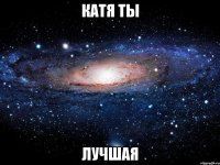 катя ты лучшая