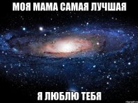 моя мама самая лучшая я люблю тебя