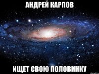 андрей карпов ищет свою половинку