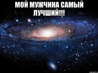 мой мужчина самый лучший!!! 