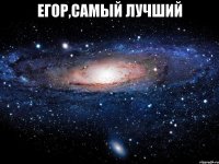 егор,самый лучший 