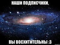 наши подписчики, вы восхитительны :3