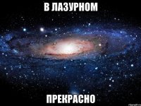 в лазурном прекрасно