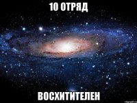 10 отряд восхитителен