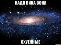 надя вика соня охуенные