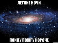 летние ночи пойду пожру короче