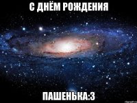 с днём рождения пашенька:з