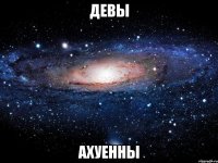 девы ахуенны