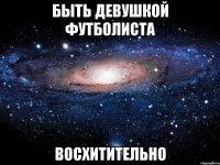 быть девушкой футболиста восхитительно