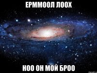 ерммоол лоох ноо он мой броо