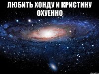 любить хонду и кристину охуенно 