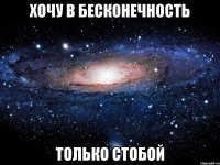 хочу в бесконечность только стобой