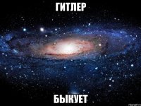 гитлер быкует