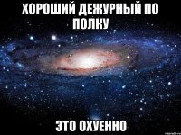 хороший дежурный по полку это охуенно