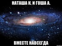 наташа к. и гоша а. вместе навсегда