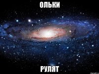 ольки рулят