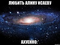 любить алину исаеву ахуенно:*