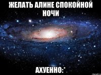 желать алине спокойной ночи ахуенно:*