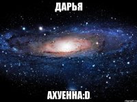 дарья ахуенна:d