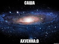 саша ахуенна:d