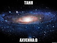 таня ахуенна:d