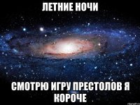 летние ночи смотрю игру престолов я короче