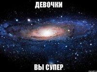 девочки вы супер