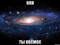 оля ты космос