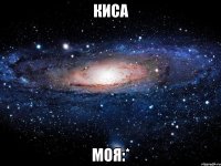 киса моя:*