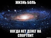 жизнь боль когда нет денег на спортпит