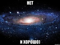 нет и хорошо)