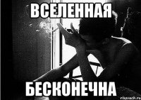 вселенная бесконечна