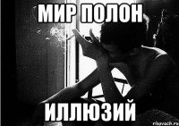 мир полон иллюзий