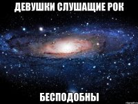 девушки слушащие рок бесподобны