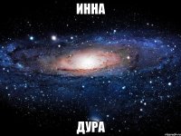 инна дура