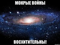 мокрые войны восхитительны!