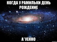 когда у рамильки день рождение а*уенно