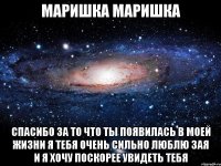 маришка маришка спасибо за то что ты появилась в моей жизни я тебя очень сильно люблю зая и я хочу поскорее увидеть тебя