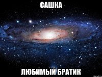 cашка любимый братик