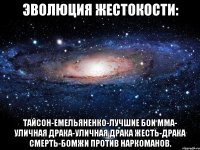 эволюция жестокости: тайсон-емельяненко-лучшие бои мма- уличная драка-уличная драка жесть-драка смерть-бомжи против наркоманов.