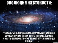 эволюция жестокости: тайсон-емельяненко-восьмиугольник- уличная драка-уличная драка жесть-кровавая драка смерть-бомжиха против единорога смотреть до конца!.