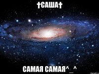 †саша† самая самая^_^